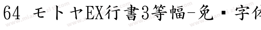 64 モ卜ヤEX行書3等幅字体转换